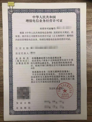 ICP增值电信业务经营许可证 增值电信业务合规运营的关键资质