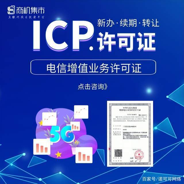 陕西ICP电信增值业务许可证办理全指南