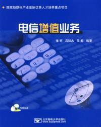 《电信增值业务》——构建数字经济时代的增值业务知识图谱
