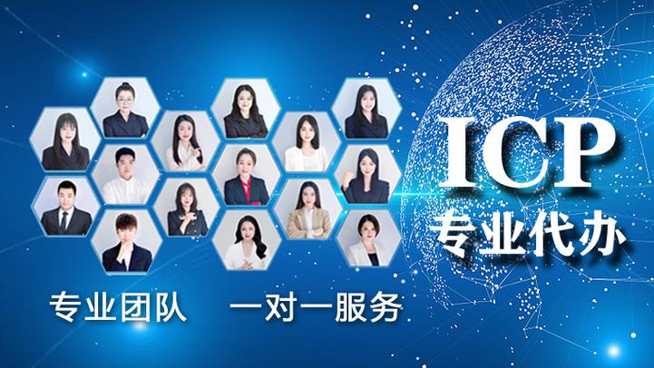 增值电信业务经营许可证（ICP许可证）办理全指南