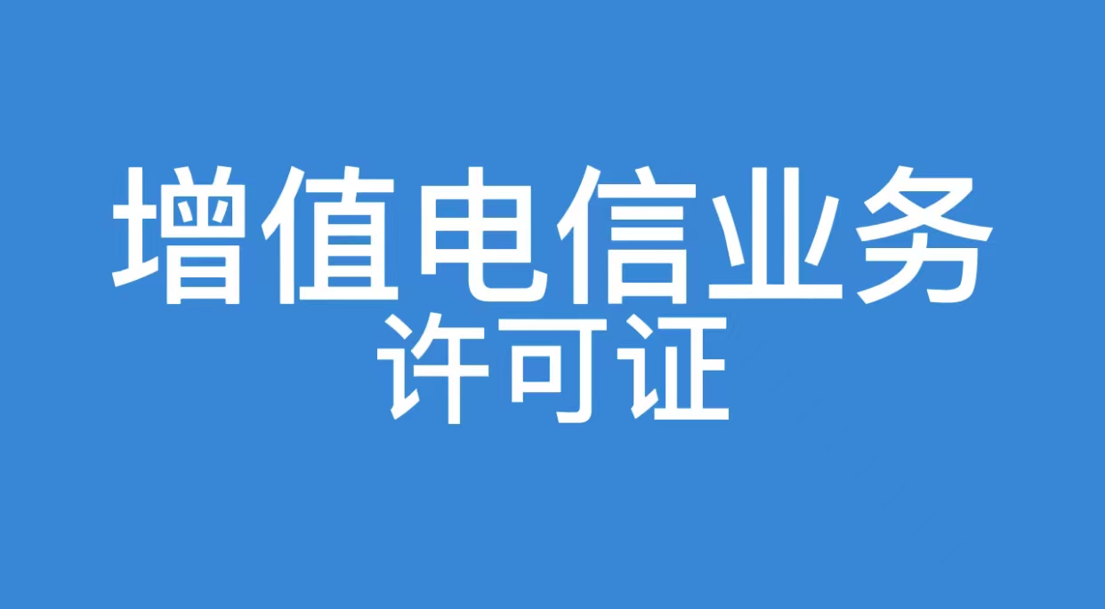 增值电信业务许可证常见类型及业务范围详解