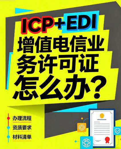 {“title”: “2026年全国ICP+EDI增值电信业务许可证办理全攻略”, “content”: “# 2026年全国ICP+EDI增值电信业务许可证办理全攻略\n\n## 一、先搞清楚 ICP和EDI分别是什么\n\nICP许可证（互联网信息服务业务）和EDI许可证（在线数据处理与交易处理业务）都属于第二类增值电信业务经营许可证，但适用场景不同。\n\n- **ICP许可证** 适用于通过互联网向用户提供有偿信息服务的平台，如会员收费网站、信息发布平台、在线广告收费等。\n- **EDI许可证*