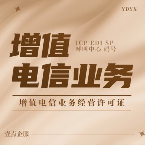基础电信与增值电信 概念辨析与增值电信业务详解