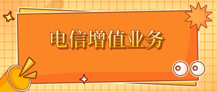 爱游戏与增值电信业务 生态、合规与未来