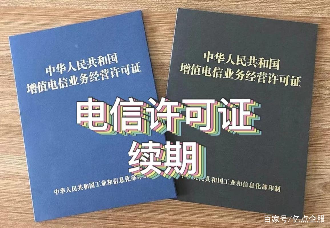 增值电信业务经营许可证有效期与续期时间全解析