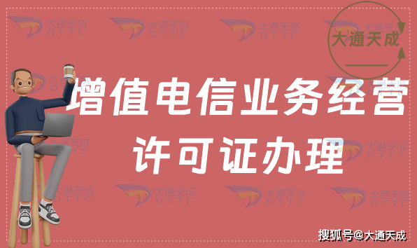 一文读懂增值电信业务经营许可证 以千龙网·中国首都网为例