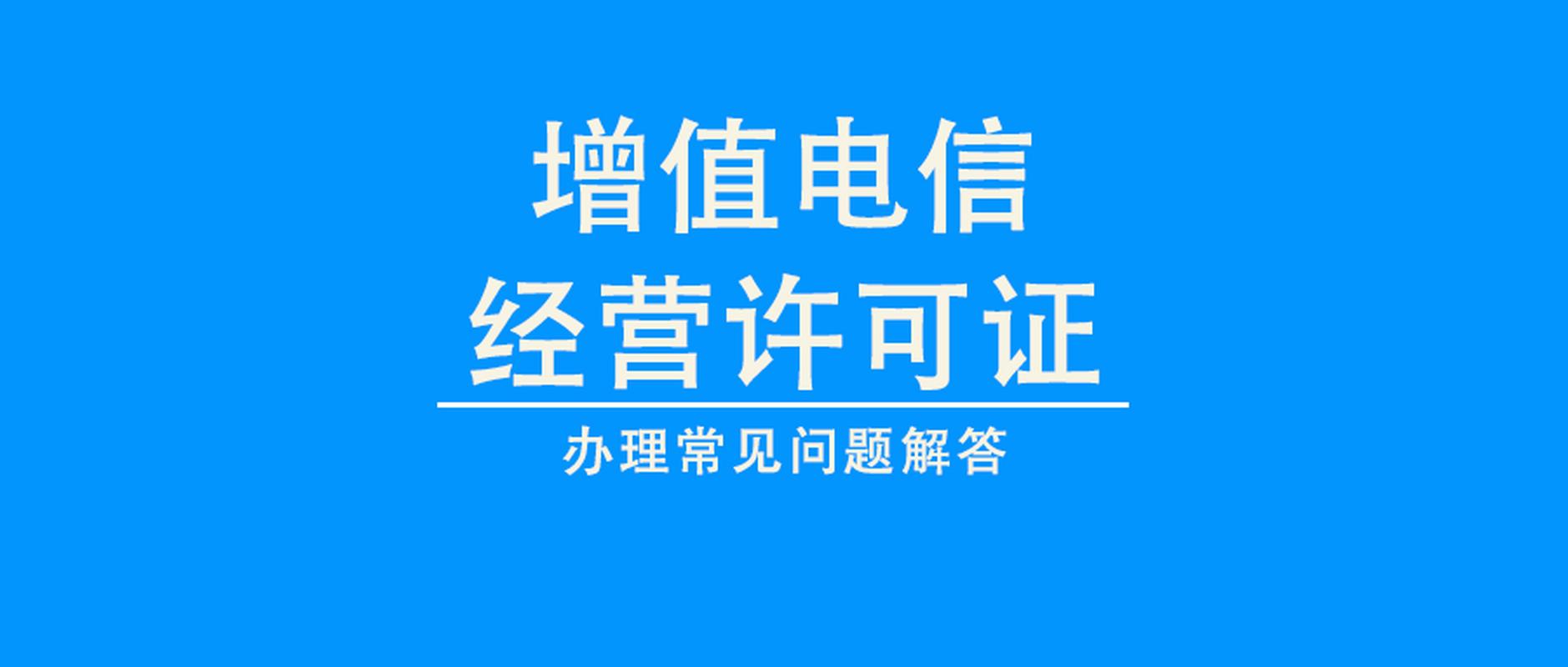增值电信业务 拿下这张通往成功的'通行证'